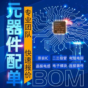 电子元器件配单bom表一站式集成电路芯片ic大全电阻电容配套