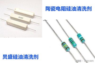 陶瓷电阻等精密电子元器件残留硅油清洗方法