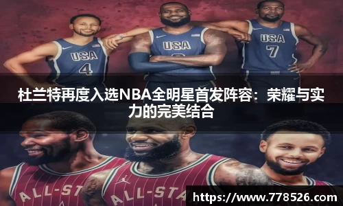 杜兰特再度入选NBA全明星首发阵容：荣耀与实力的完美结合